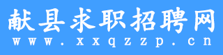 献县求职招聘网